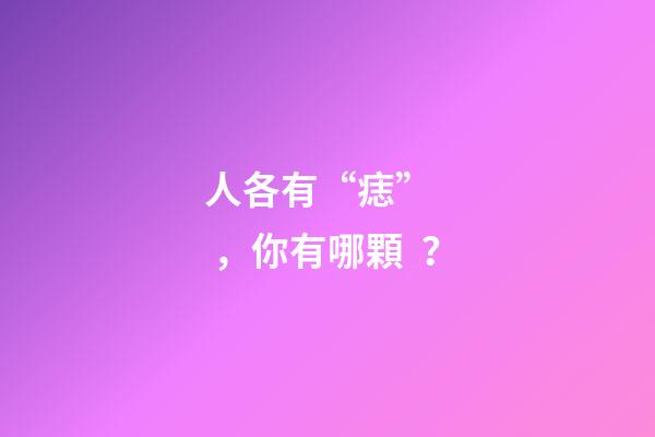 人各有“痣”，你有哪顆？